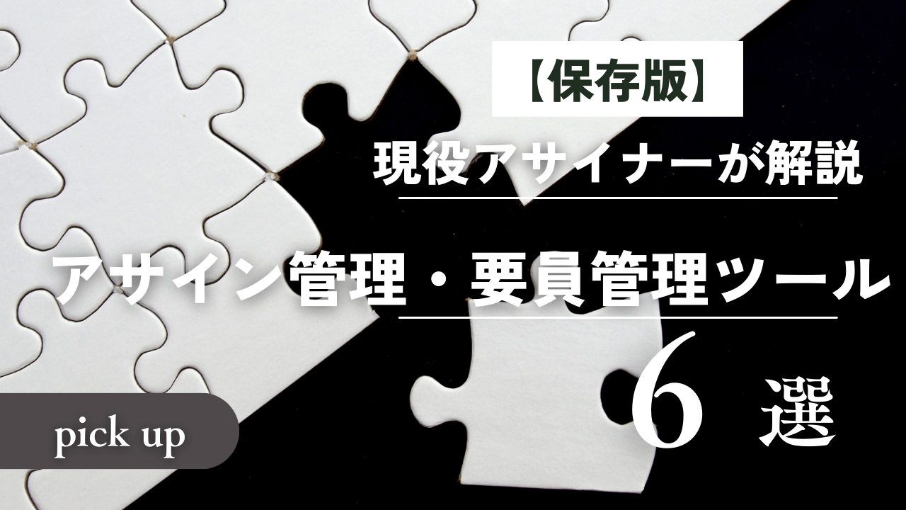 アサイン管理・要員管理ツール6選